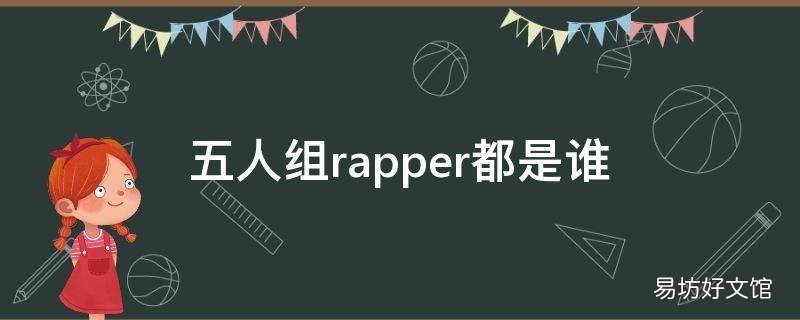 五人组rapper都是谁