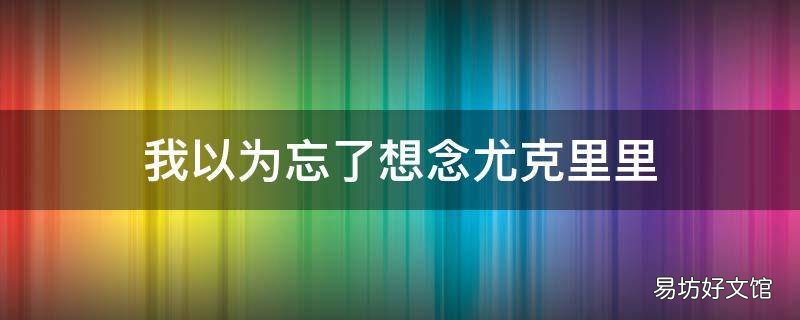 我以为忘了想念尤克里里