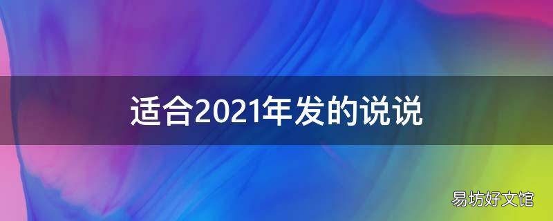 适合2021年发的说说