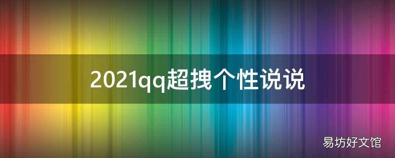 2021qq超拽个性说说