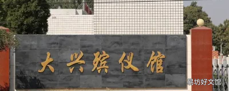 8岁宝宝能去殡仪馆吗