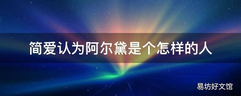 简爱认为阿尔黛是个怎样的人