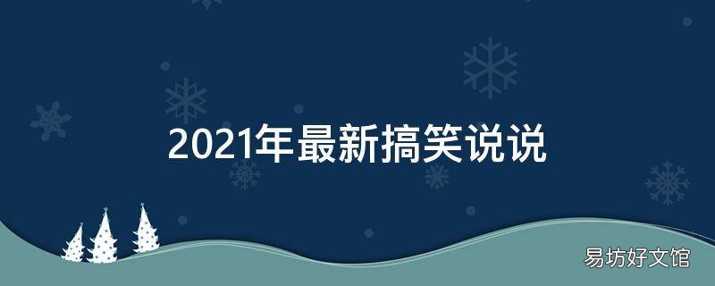 2021年最新搞笑说说