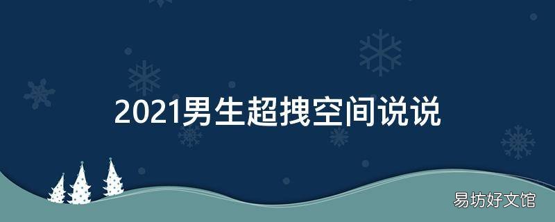 2021男生超拽空间说说