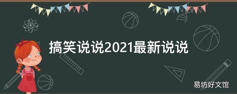 搞笑说说2021最新说说