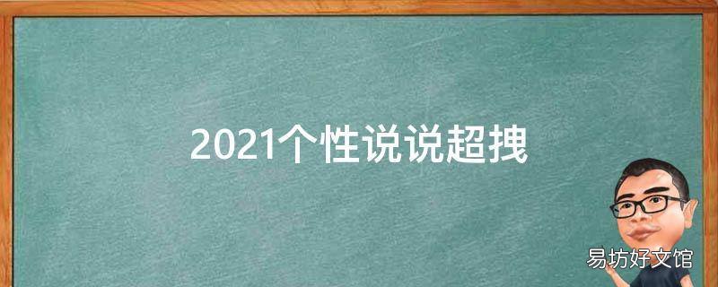 2021个性说说超拽