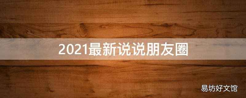 2021最新说说朋友圈