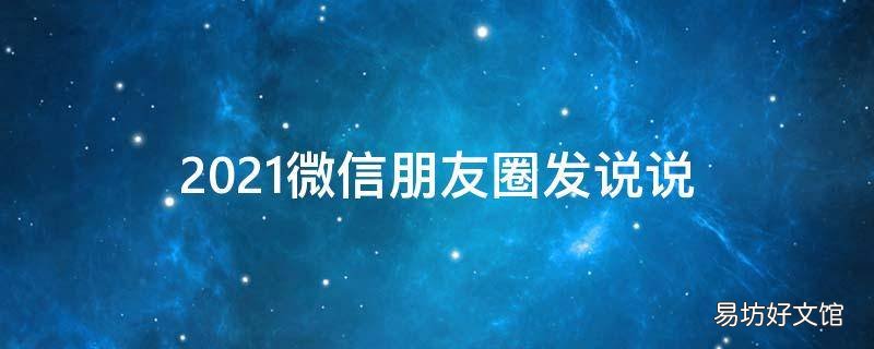 2021微信朋友圈发说说
