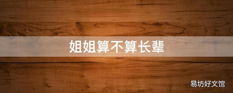 姐姐算不算长辈