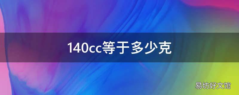 140cc等于多少克