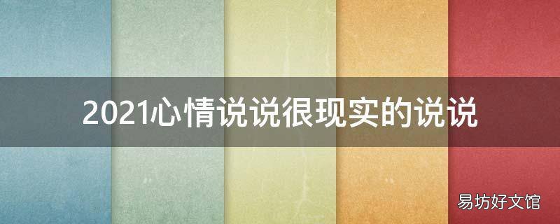 2021心情说说很现实的说说