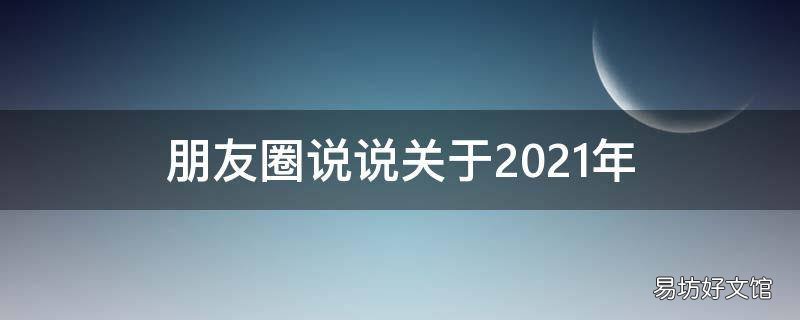 朋友圈说说关于2021年