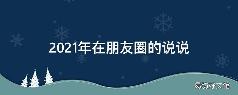 2021年在朋友圈的说说