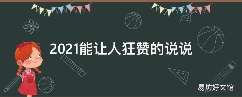 2021能让人狂赞的说说