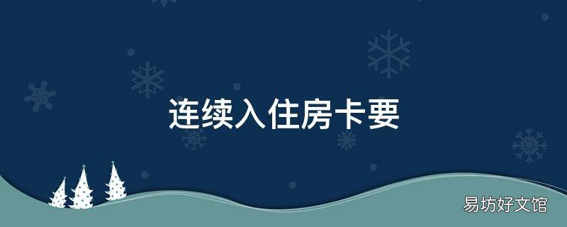 连续入住房卡要