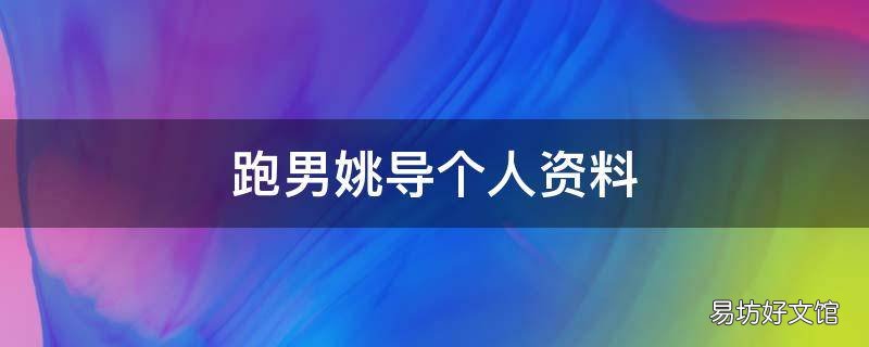 跑男姚导个人资料