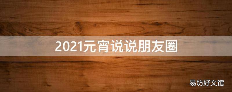 2021元宵说说朋友圈