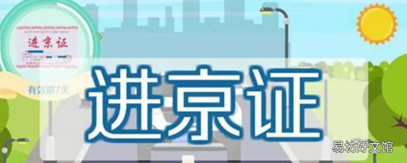 进京证发动机号哪6位