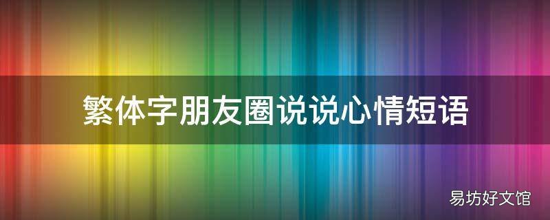 繁体字朋友圈说说心情短语