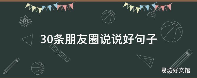 30条朋友圈说说好句子