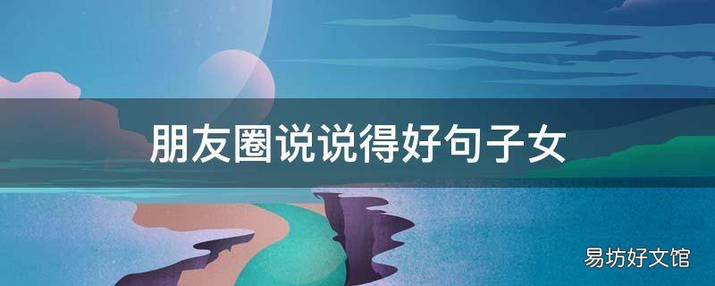 朋友圈说说得好句子女