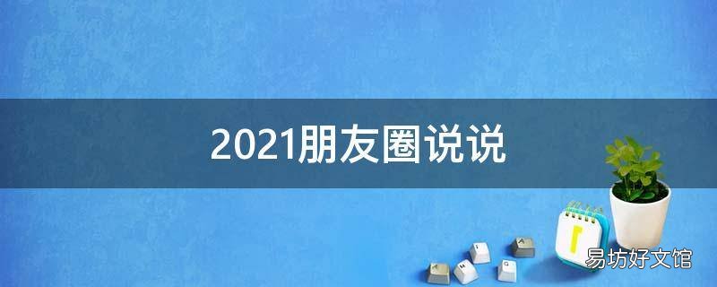2021朋友圈说说