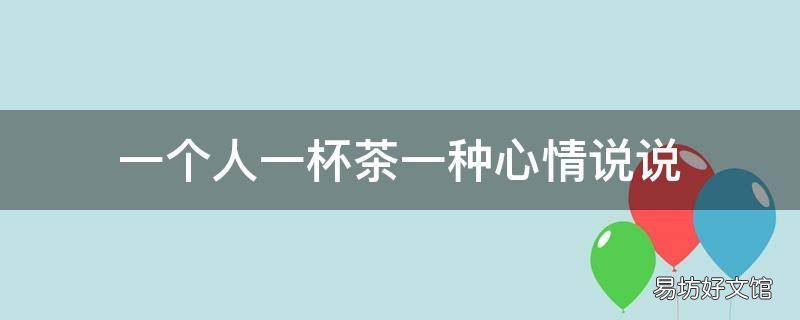 一个人一杯茶一种心情说说