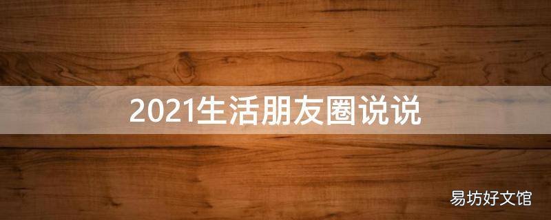 2021生活朋友圈说说