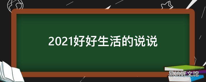 2021好好生活的说说