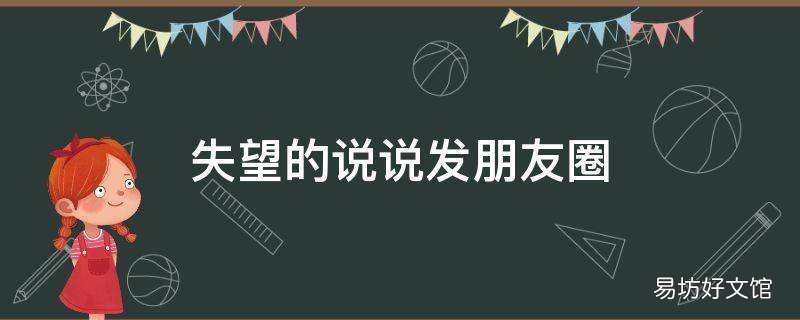 失望的说说发朋友圈