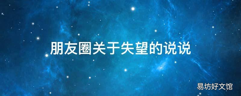 朋友圈关于失望的说说