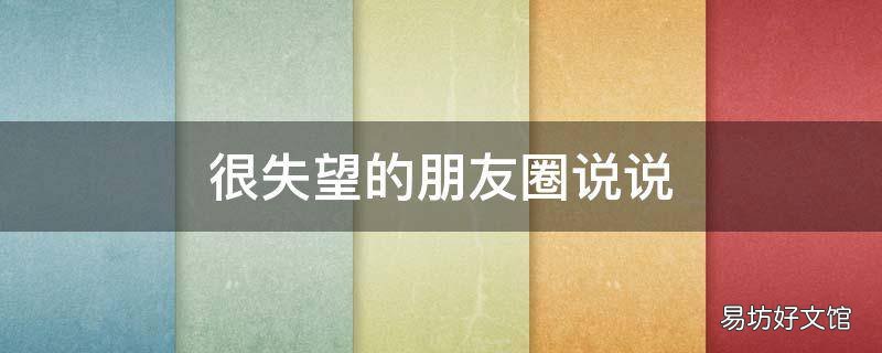 很失望的朋友圈说说