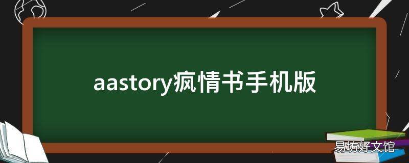 aastory疯情书手机版