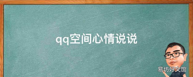 qq空间心情说说