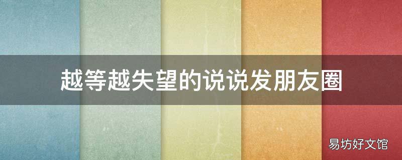 越等越失望的说说发朋友圈