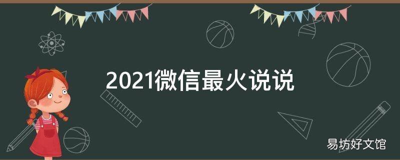 2021微信最火说说