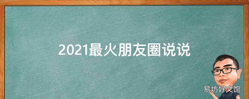 2021最火朋友圈说说