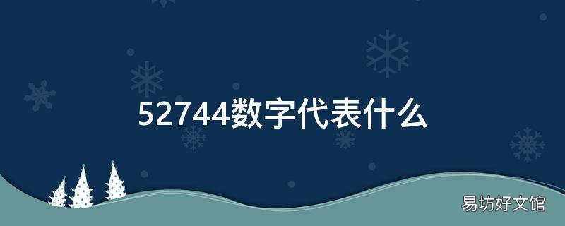 52744数字代表什么