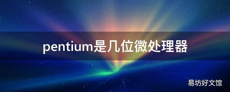 pentium是几位微处理器