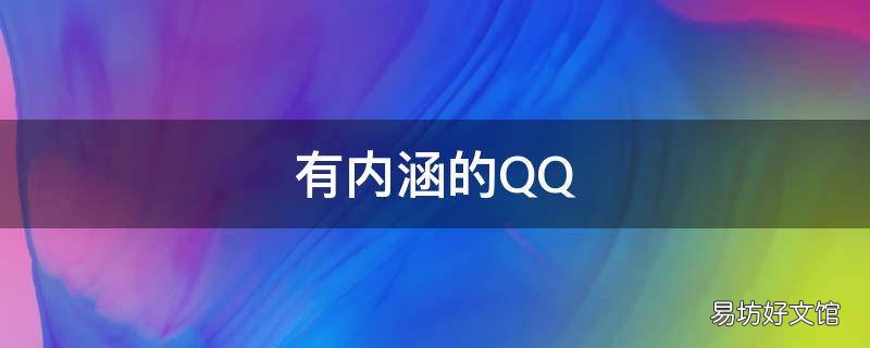 有内涵的QQ