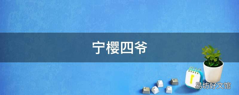 宁樱四爷