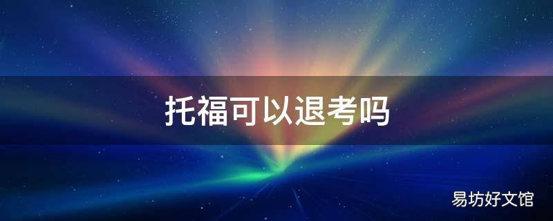 托福可以退考吗