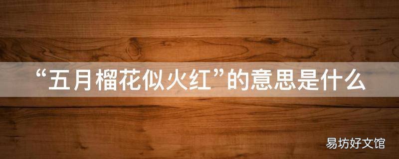 “五月榴花似火红”的意思是什么