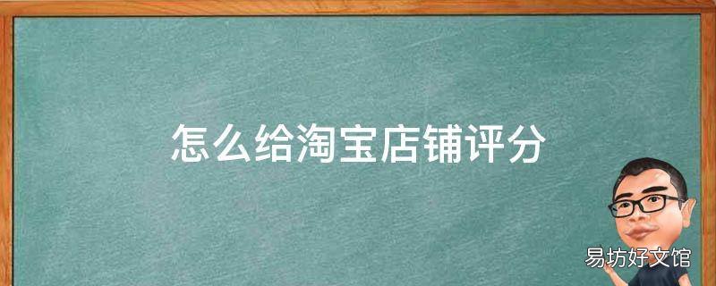 怎么给淘宝店铺评分