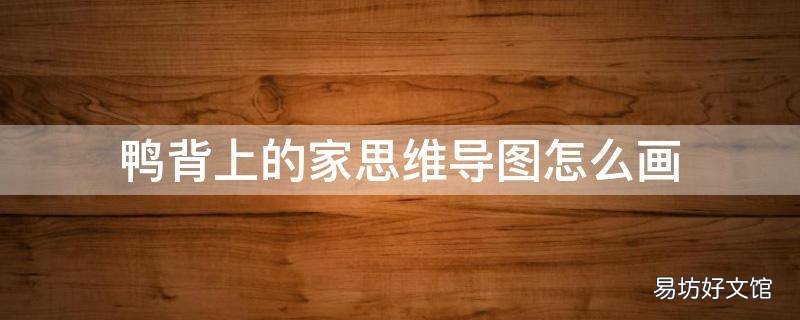 鸭背上的家思维导图怎么画