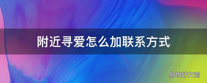 附近寻爱怎么加联系方式
