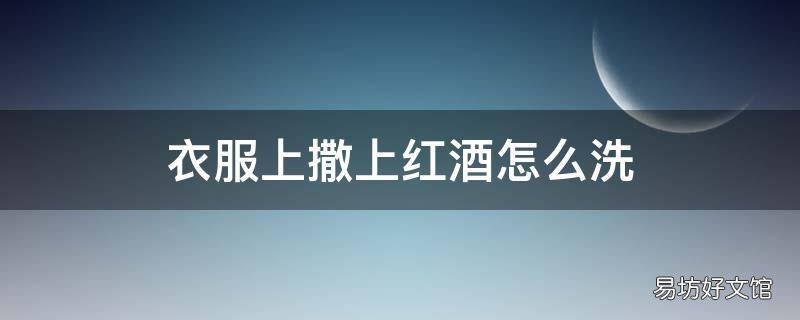 衣服上撒上红酒怎么洗