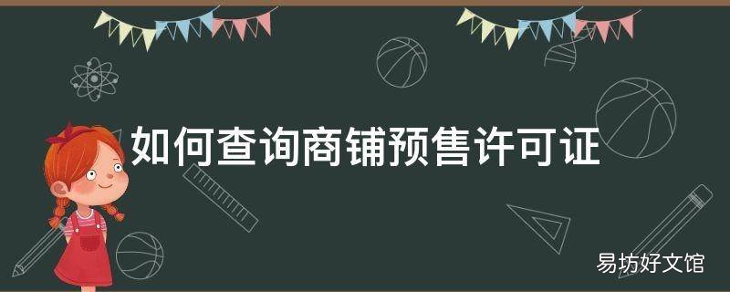 如何查询商铺预售许可证