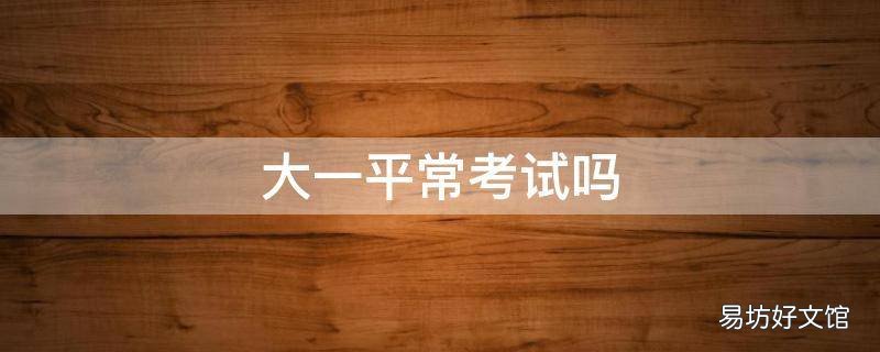 大一平常考试吗
