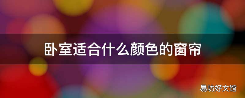 卧室适合什么颜色的窗帘